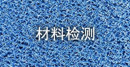 材料檢測